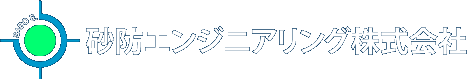 砂防エンジニアリング株式会社