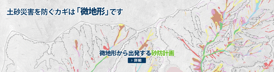 微地形から出発する砂防計画